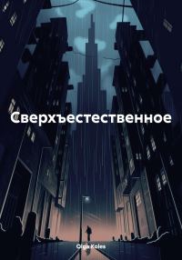 Обложка книги «Сверхъестественное»