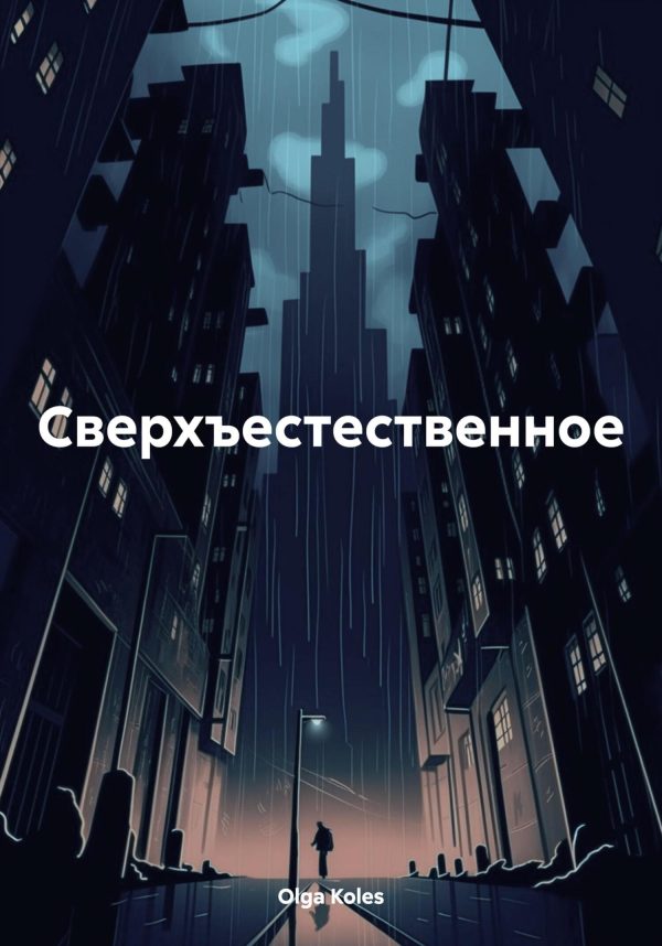 Обложка книги «Сверхъестественное»
