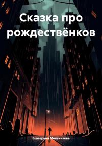 Обложка книги «Сказка про рождествёнков [СИ]»