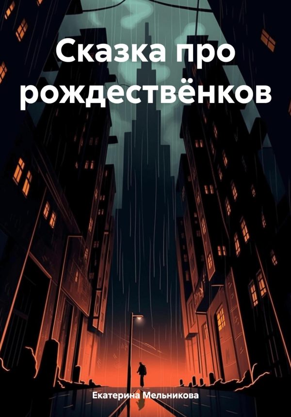 Обложка книги «Сказка про рождествёнков [СИ]»