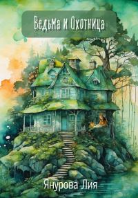 Обложка книги «Ведьма и Охотница»