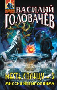 Обложка книги «Миссия невыполнима»