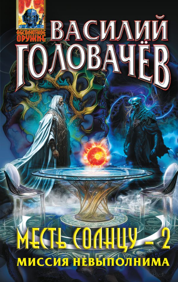 Обложка книги «Миссия невыполнима»