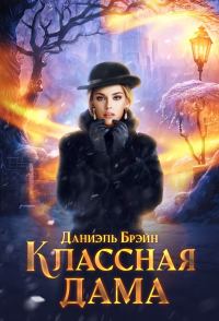 Обложка книги «Классная дама (СИ)»