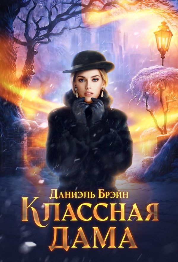Обложка книги «Классная дама (СИ)»