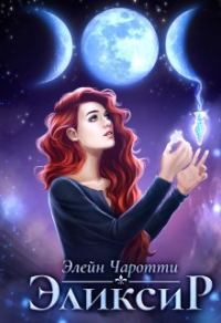 Обложка книги «Эликсир»