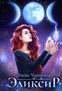 Обложка книги «Эликсир»