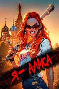 Обложка книги «Я Алиса»