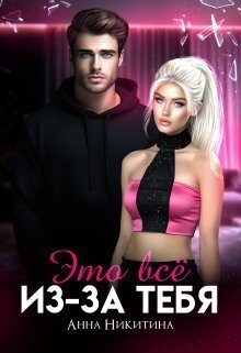 Обложка книги «Это всё из-за тебя (СИ)»