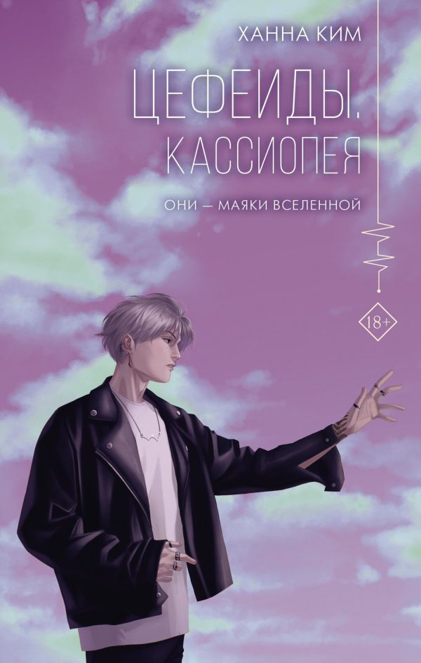 Обложка книги «Кассиопея»