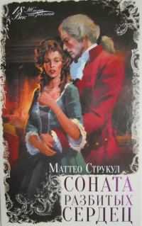 Обложка книги «Соната разбитых сердец»