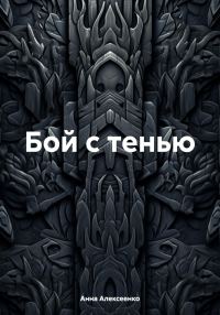 Обложка книги «Бой с тенью»