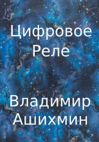 Обложка книги «Цифровое реле»