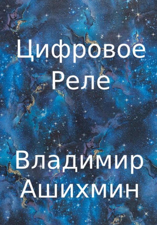 Обложка книги «Цифровое реле»