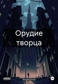 Обложка книги «Орудие творца»