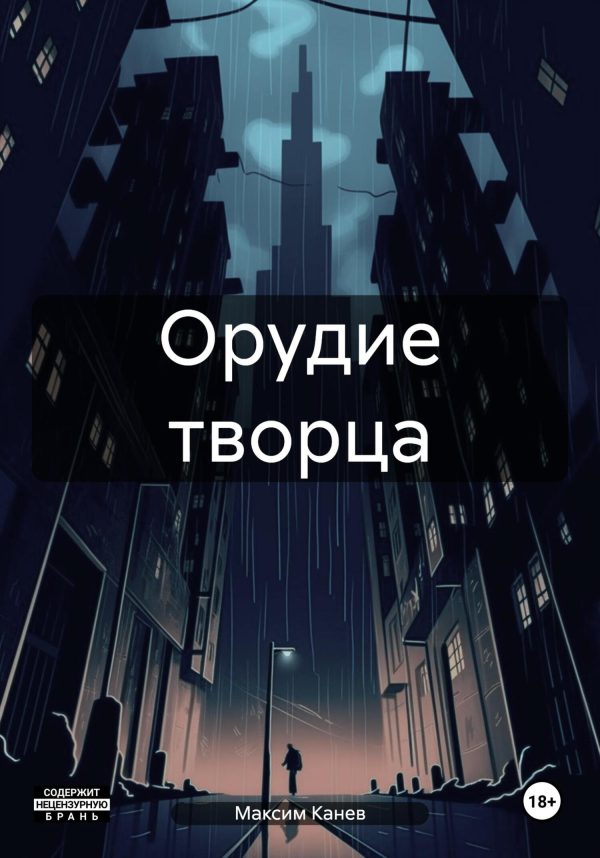 Обложка книги «Орудие творца»