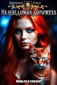 Обложка книги «На неведомых дорожках»