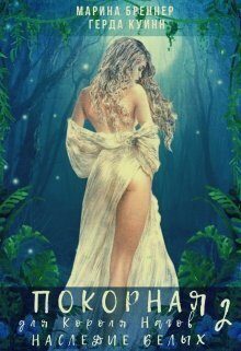 Обложка книги «Наследие Белых (СИ)»