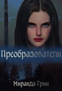 Обложка книги «Преобразователи (СИ)»