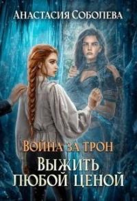 Обложка книги «Выжить любой ценой»