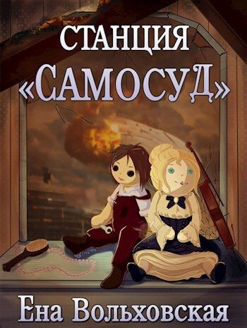 Обложка книги «Станция «Самосуд»»