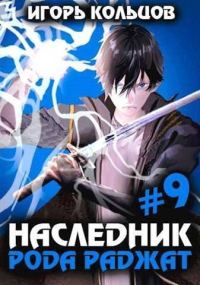 Обложка книги «Наследник рода Раджат #09»