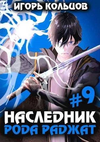 Обложка книги «Наследник рода Раджат #09»