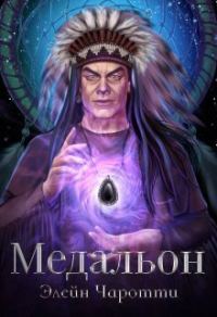 Обложка книги «Медальон»