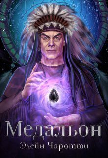 Обложка книги «Медальон»