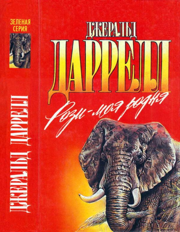 Обложка книги «Рози - моя родня. Филе из палтуса»