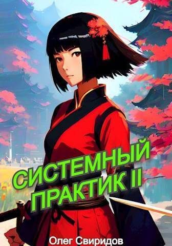 Обложка книги «Системный практик II»