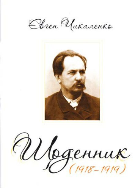 Обложка книги «Дневник (1918-1919)»