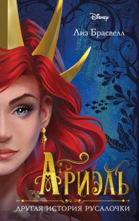 Обложка книги «Ариэль. Другая история русалочки»