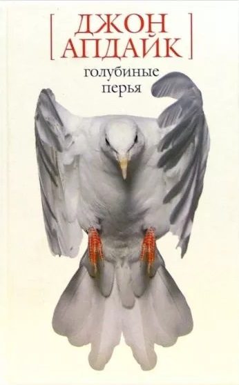 Обложка книги «Голубиные перья. Рассказы»
