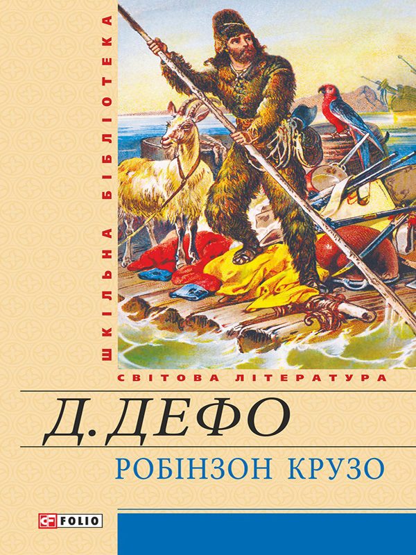 Обложка книги «Життя й чудні та дивовижні пригоди Робінзона Крузо, моряка з Йорка, написані ним самим»