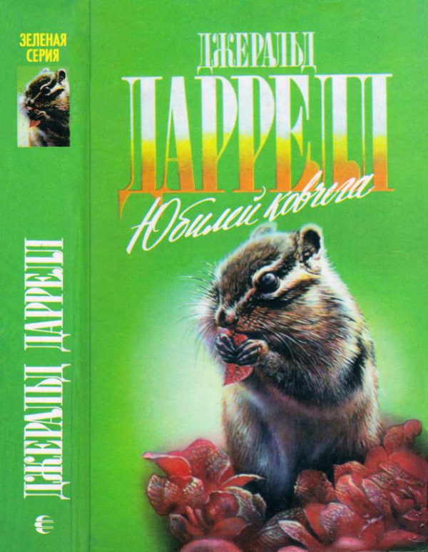 Обложка книги «Юбилей ковчега»