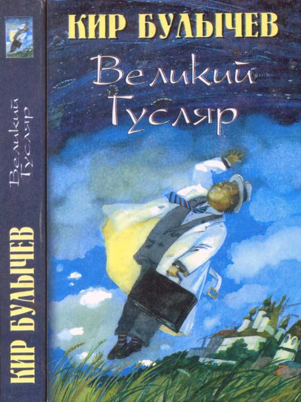 Обложка книги «Великий Гусляр. Том 1»