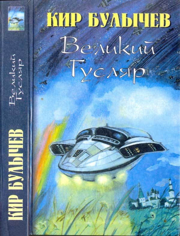 Обложка книги «Великий Гусляр. Том 2»