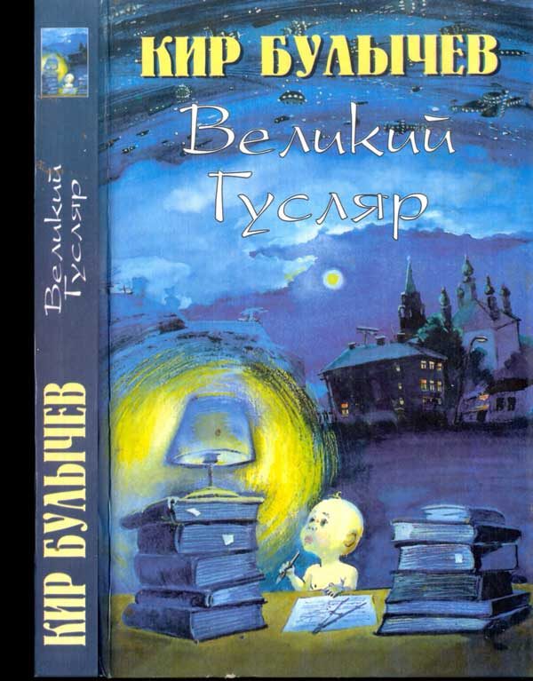 Обложка книги «Великий Гусляр. Том 3»