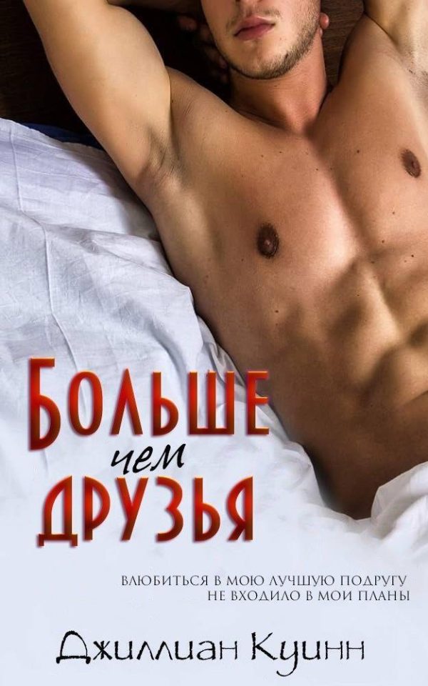 Обложка книги «Больше, чем друзья»