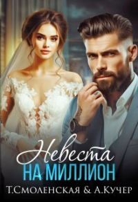 Обложка книги «Невеста на миллион (СИ)»