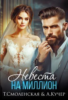 Обложка книги «Невеста на миллион (СИ)»