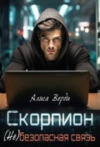 Обложка книги «(Не)безопасная связь»