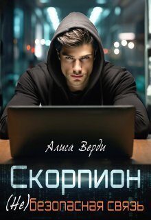 Обложка книги «(Не)безопасная связь»