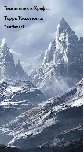 Обложка книги «Выживание и Крафт. Терра Инкогнита»