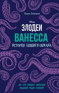 Обложка книги «Ванесса. История любви и обмана»