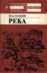 Обложка книги «Река»