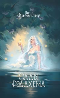Обложка книги «Сады Рэддхема»