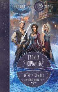 Обложка книги «Новые дороги»