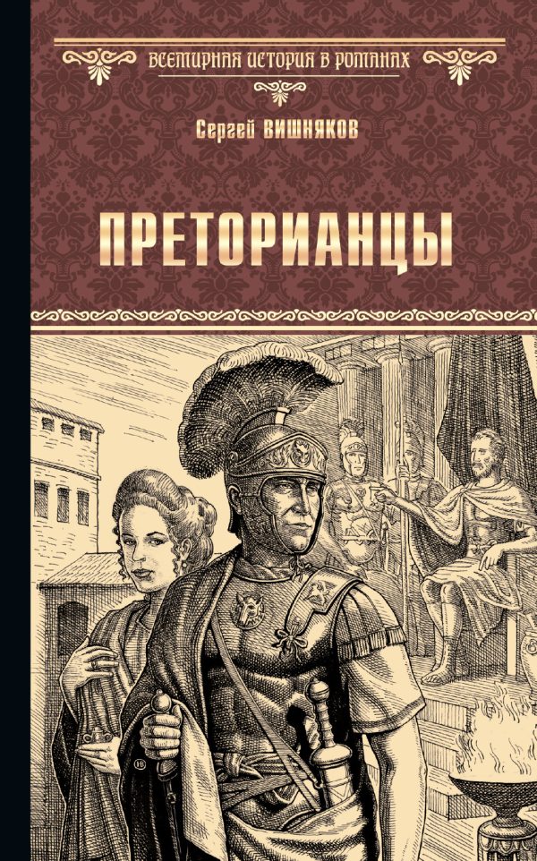 Обложка книги «Преторианцы»